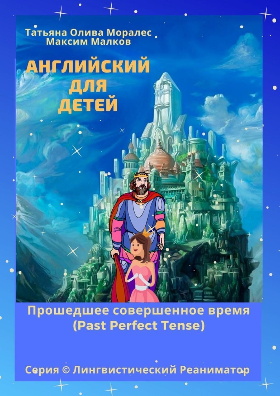 Обложка книги «Английский для детей. Прошедшее совершенное время (Past Perfect Tense). Серия © Лингвистический Реаниматор»
