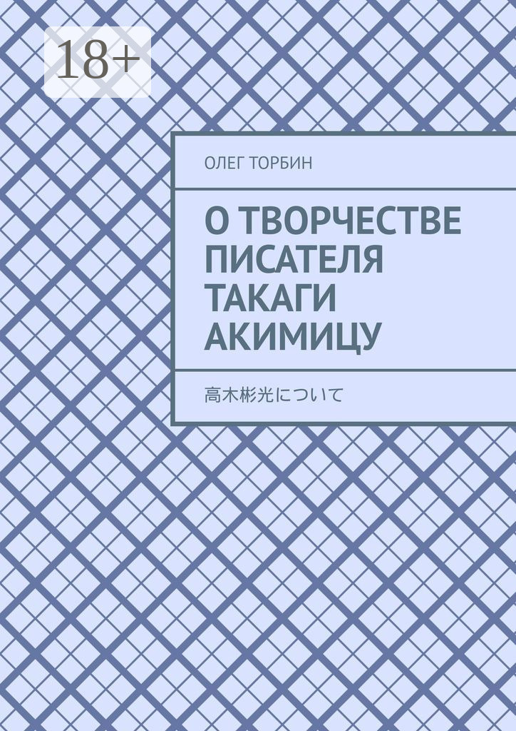 Обложка книги «О творчестве писателя Такаги Акимицу»
