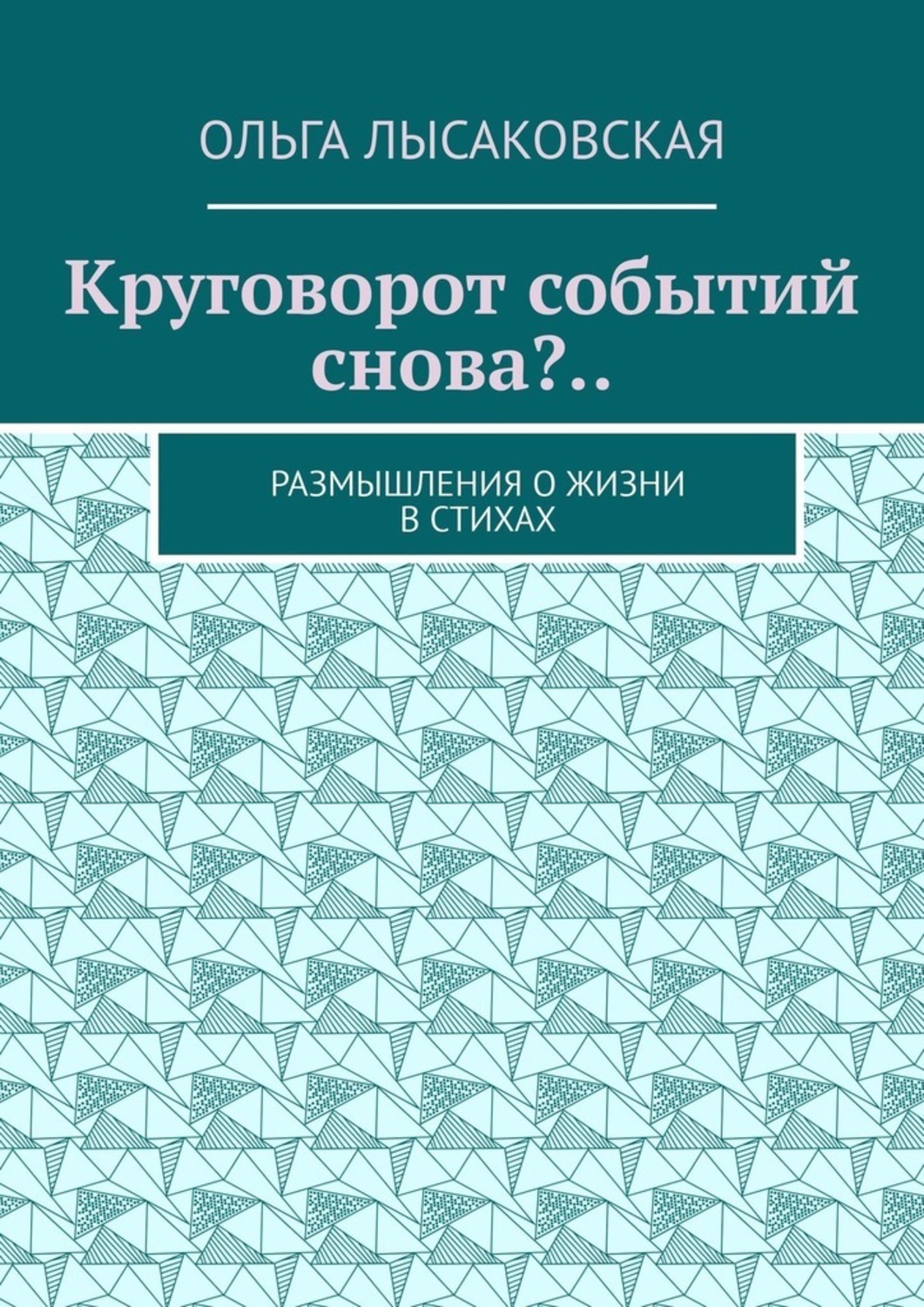 Обложка книги «Круговорот событий снова?.. Размышления о жизни в стихах»