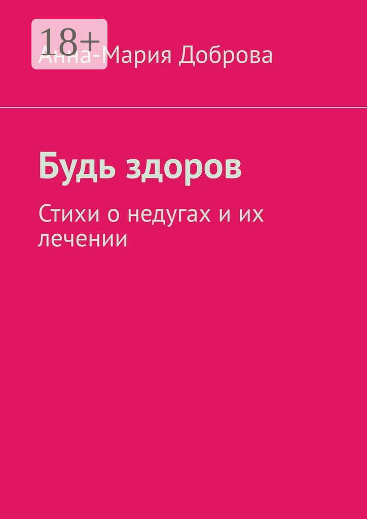 Обложка книги «Будь здоров. Стихи о недугах и их лечении»
