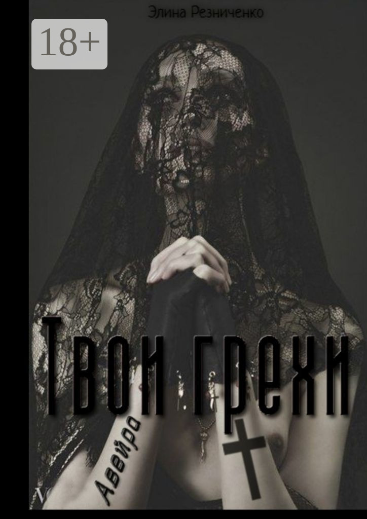 Обложка книги «Твои грехи, Авейра»