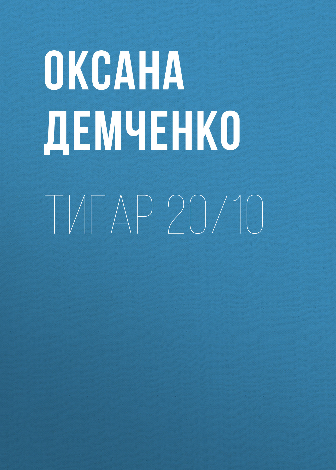 Обложка книги «Тигар 20/10»