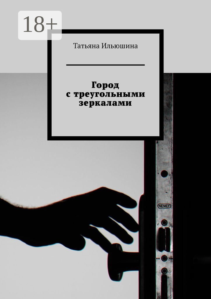 Обложка книги «Город с треугольными зеркалами»