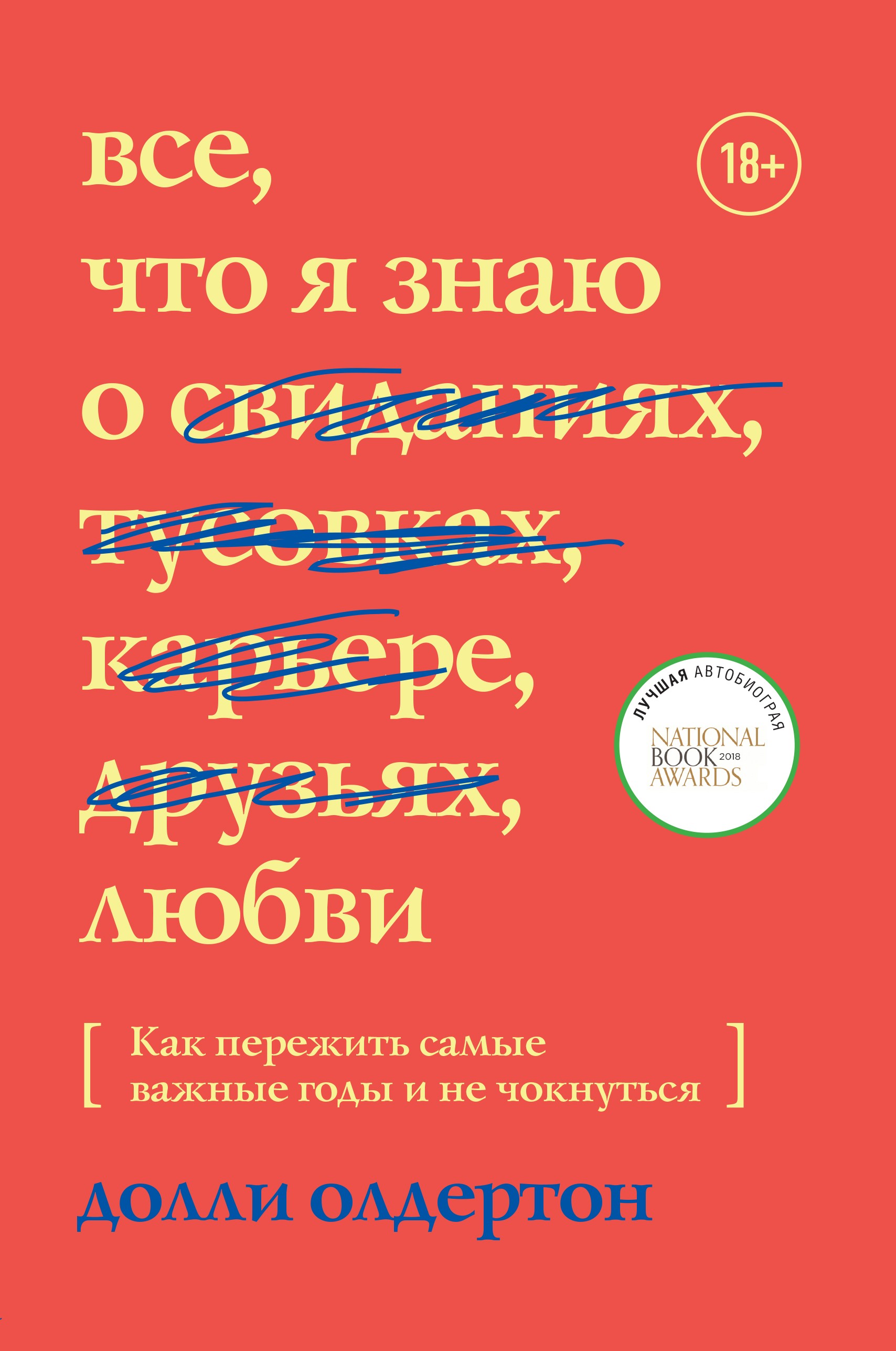 Обложка книги «Все, что я знаю о любви. Как пережить самые важные годы и не чокнуться»
