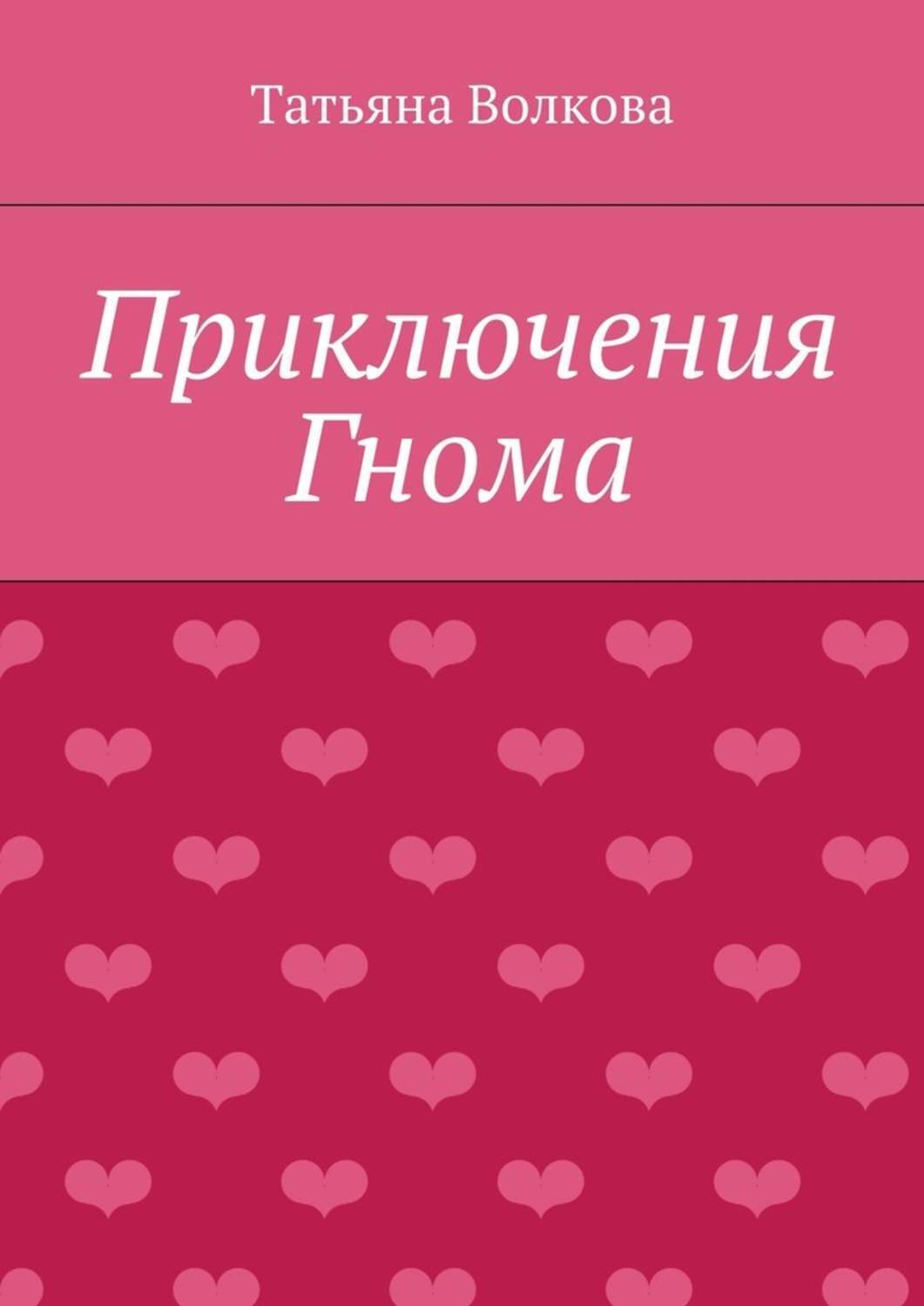 Обложка книги «Приключения Гнома»