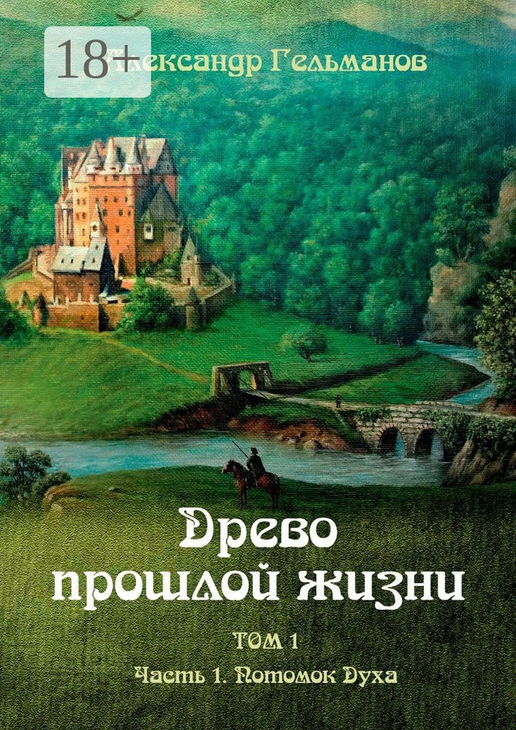 Обложка книги «Древо прошлой жизни. Том I. Часть 1. Потомок Духа»