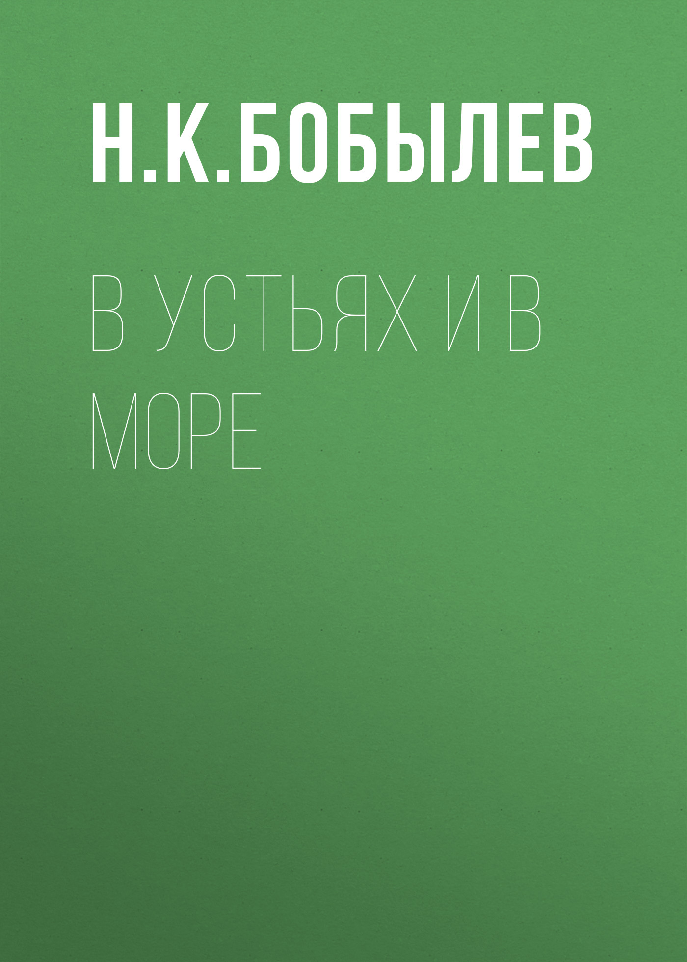 Обложка книги «В устьях и в море»