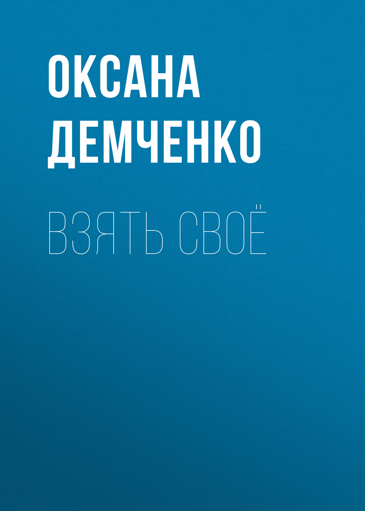 Обложка книги «Взять своё»