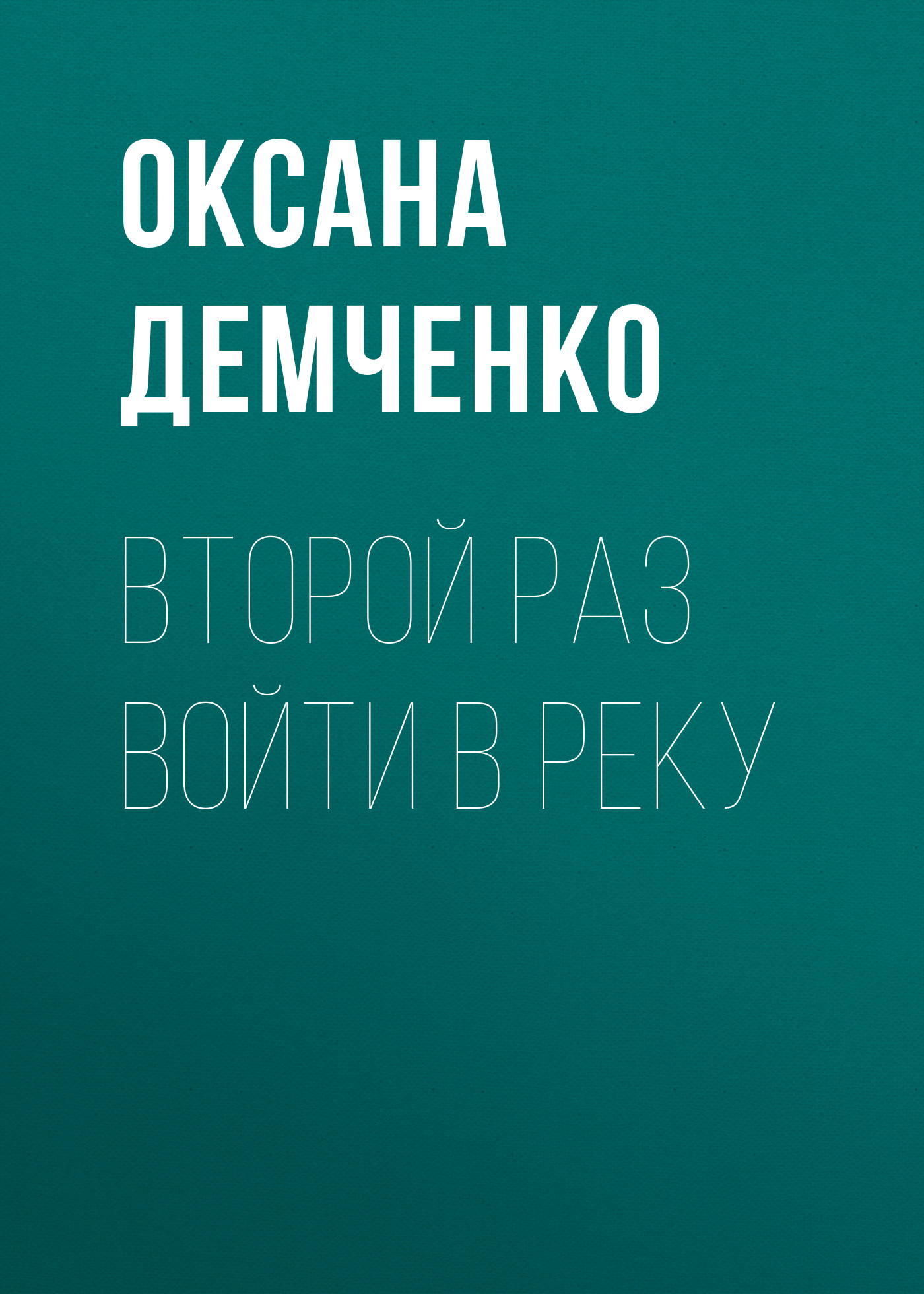 Обложка книги «Второй раз войти в реку»