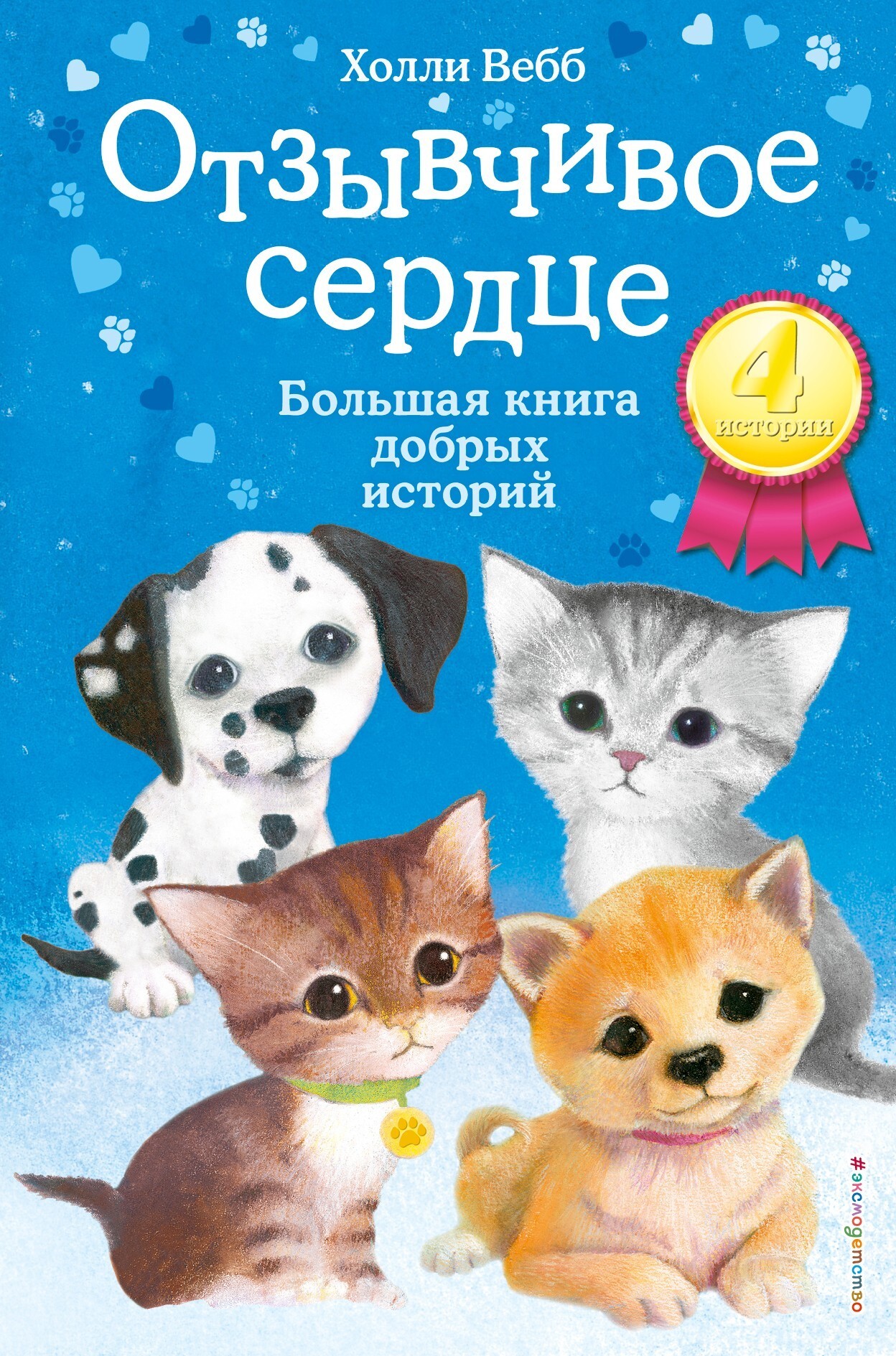 Обложка книги «Отзывчивое сердце. Большая книга добрых историй (сборник)»