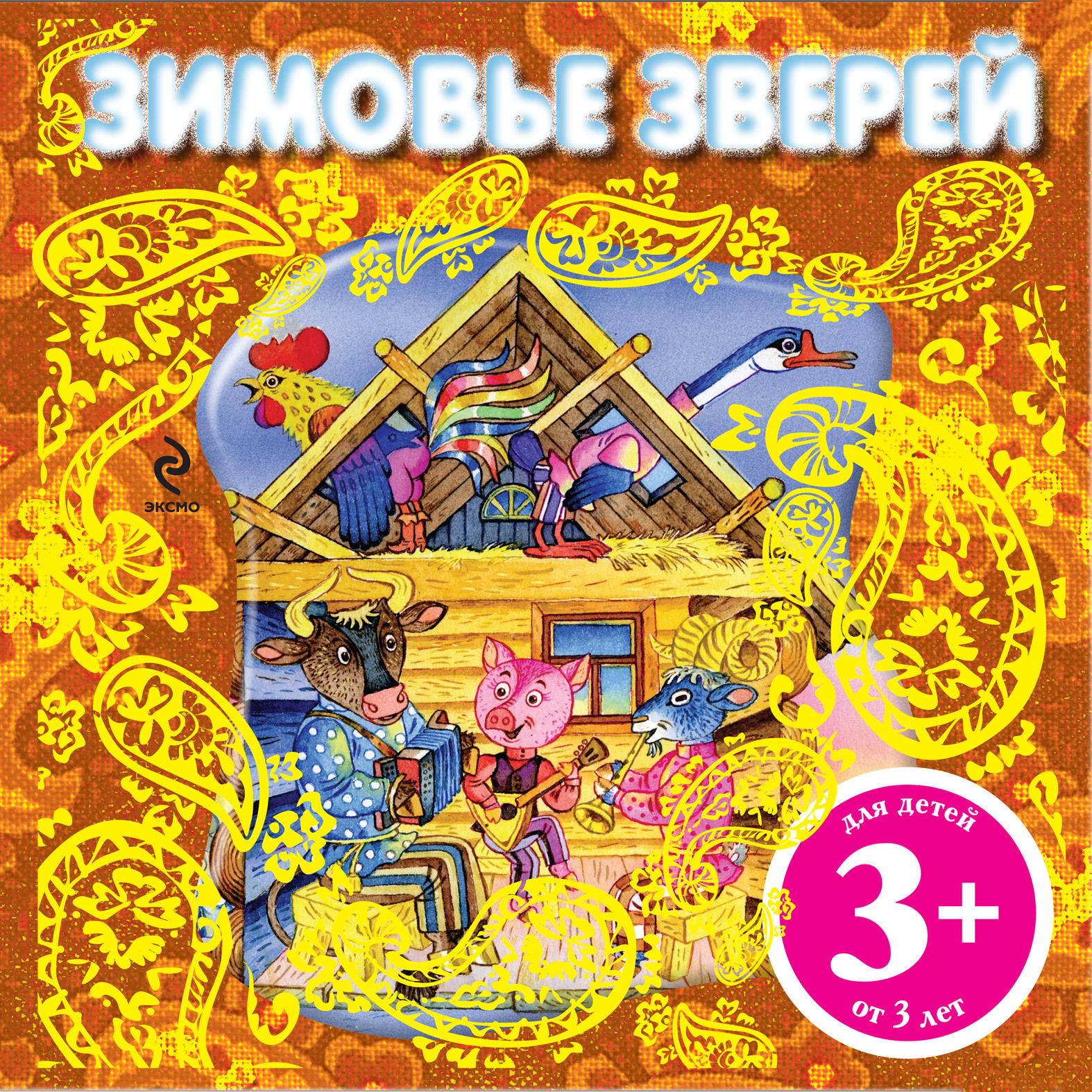 Обложка книги «Зимовье зверей»