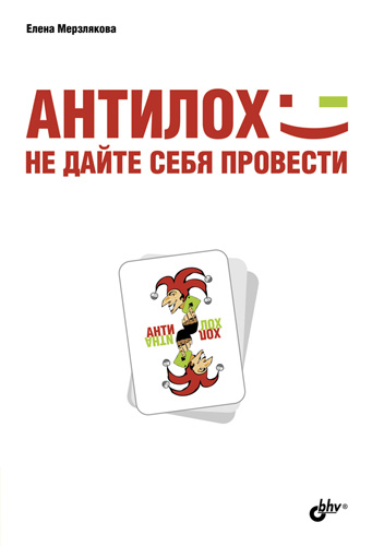 Обложка книги «АнтиЛох: не дайте себя провести»