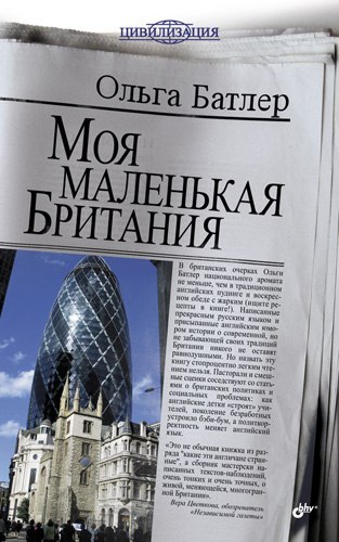 Обложка книги «Моя маленькая Британия»