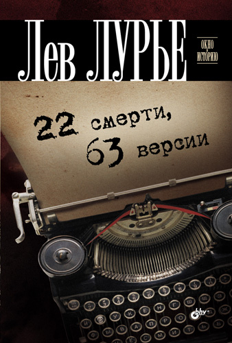 Обложка книги «22 смерти, 63 версии»