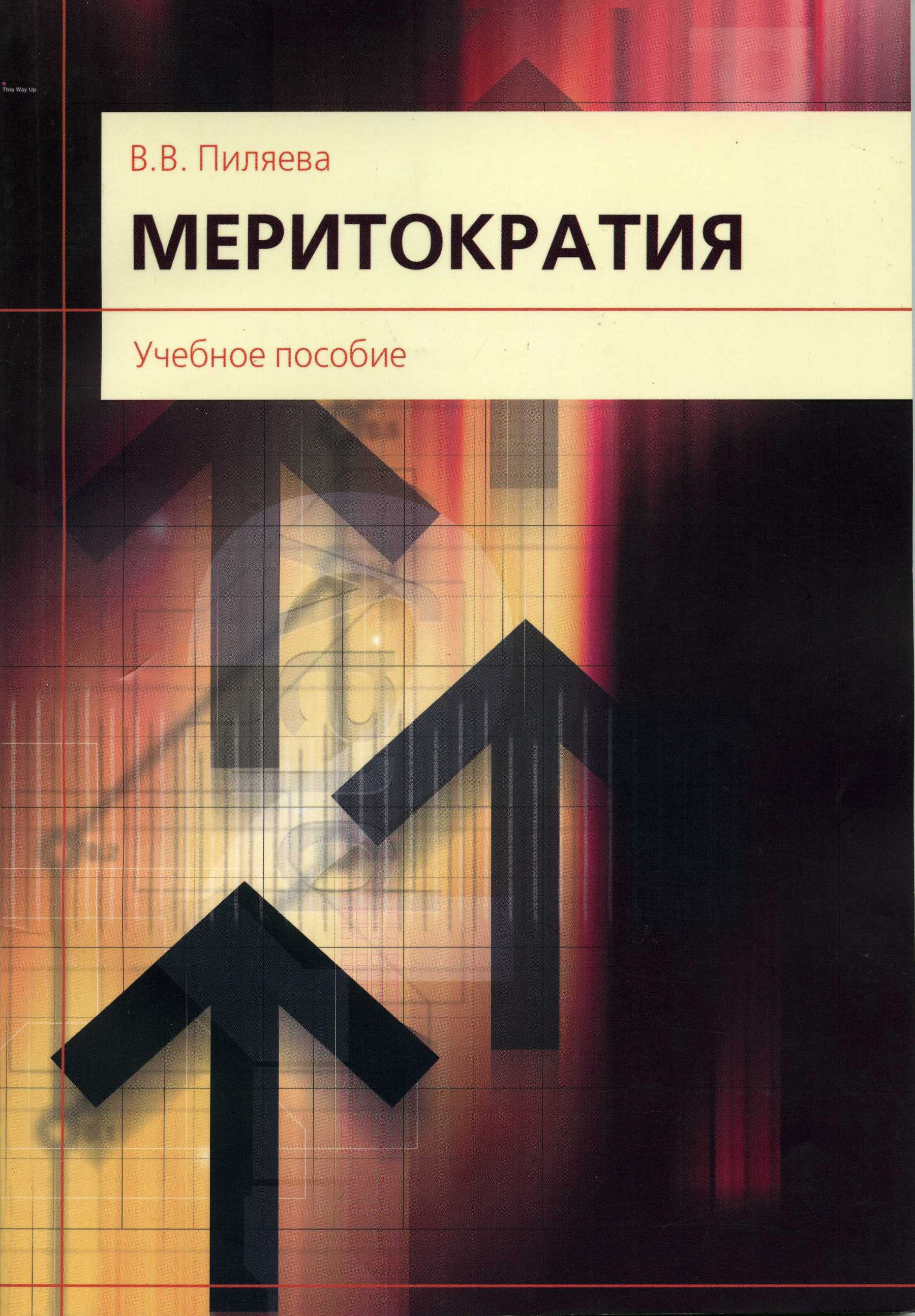 Обложка книги «Меритократия»