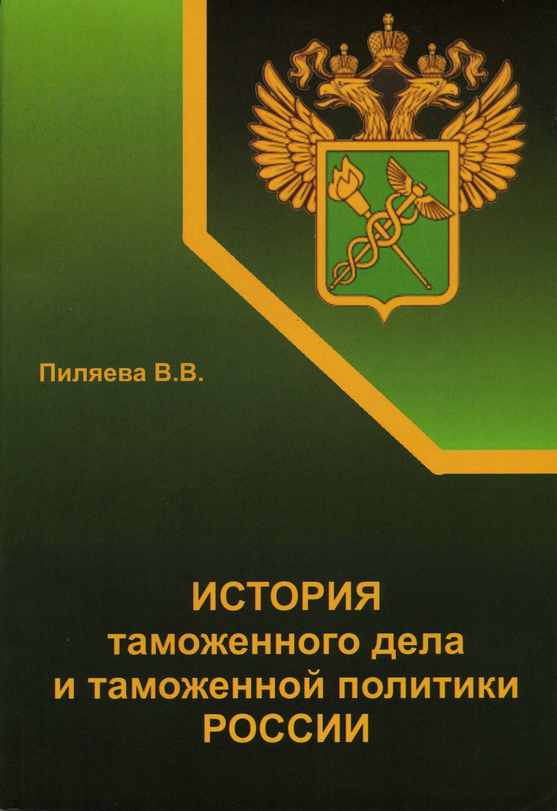 Обложка книги «История таможенного дела и таможенной политики России»