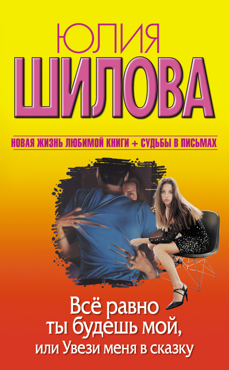 Обложка книги «Все равно ты будешь мой, или Увези меня в сказку»