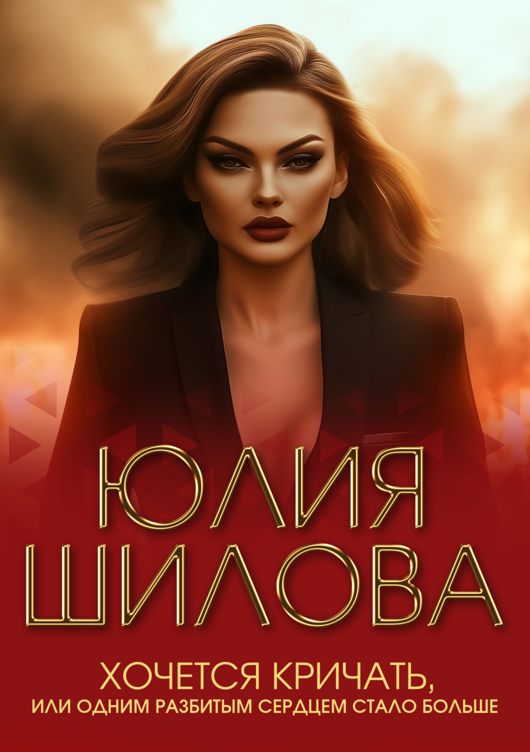 Обложка книги «Хочется кричать, или Одним разбитым сердцем стало больше»