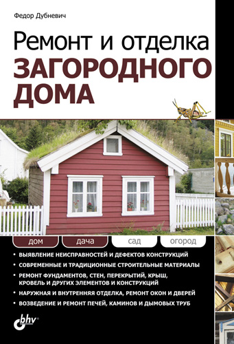 Обложка книги «Ремонт и отделка загородного дома»