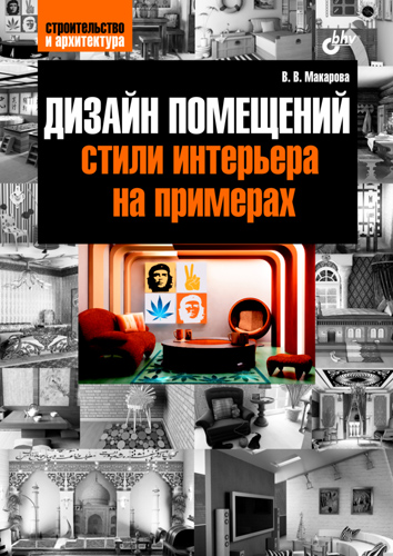 Обложка книги «Дизайн помещений: стили интерьера на примерах»