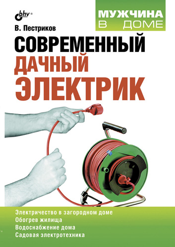 Обложка книги «Современный дачный электрик»