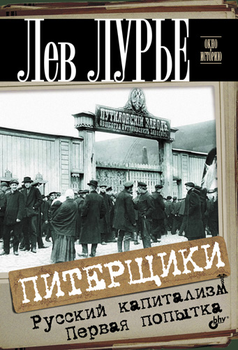 Обложка книги «Питерщики. Русский капитализм. Первая попытка»