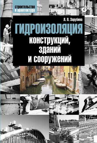 Обложка книги «Гидроизоляция конструкций, зданий и сооружений»