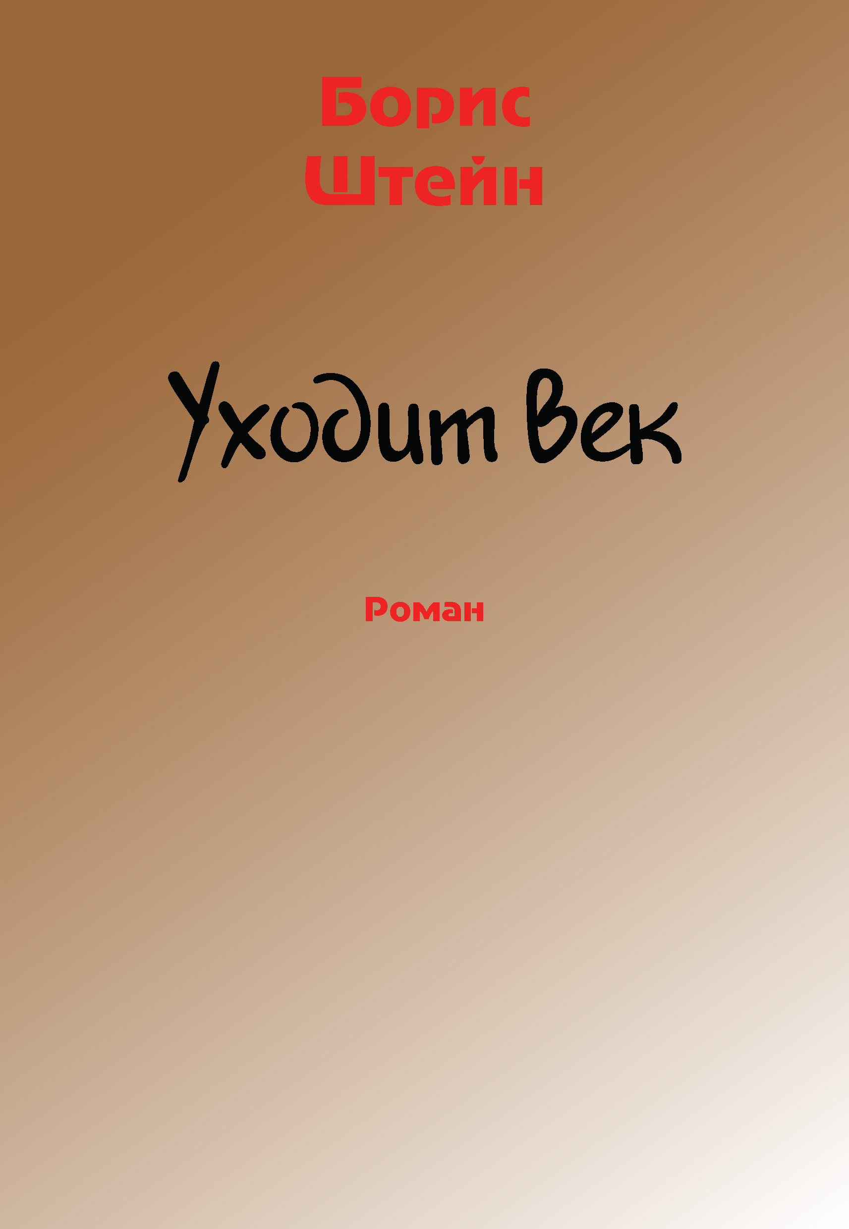 Обложка книги «Уходит век»