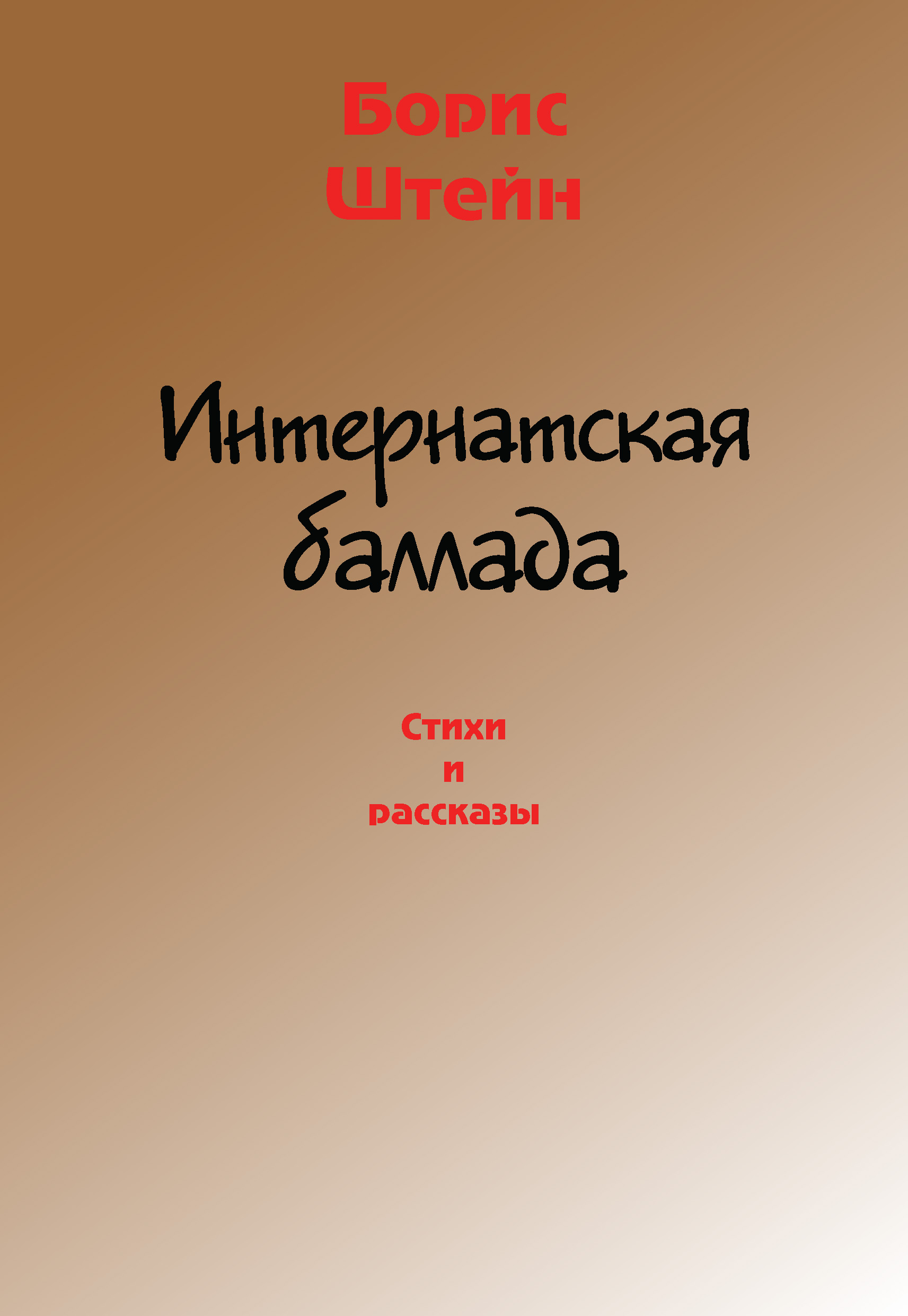 Обложка книги «Интернатская баллада. Стихи и рассказы»