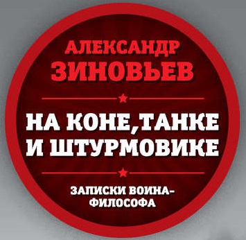 Обложка книги «На коне, танке и штурмовике. Записки воина-философа»