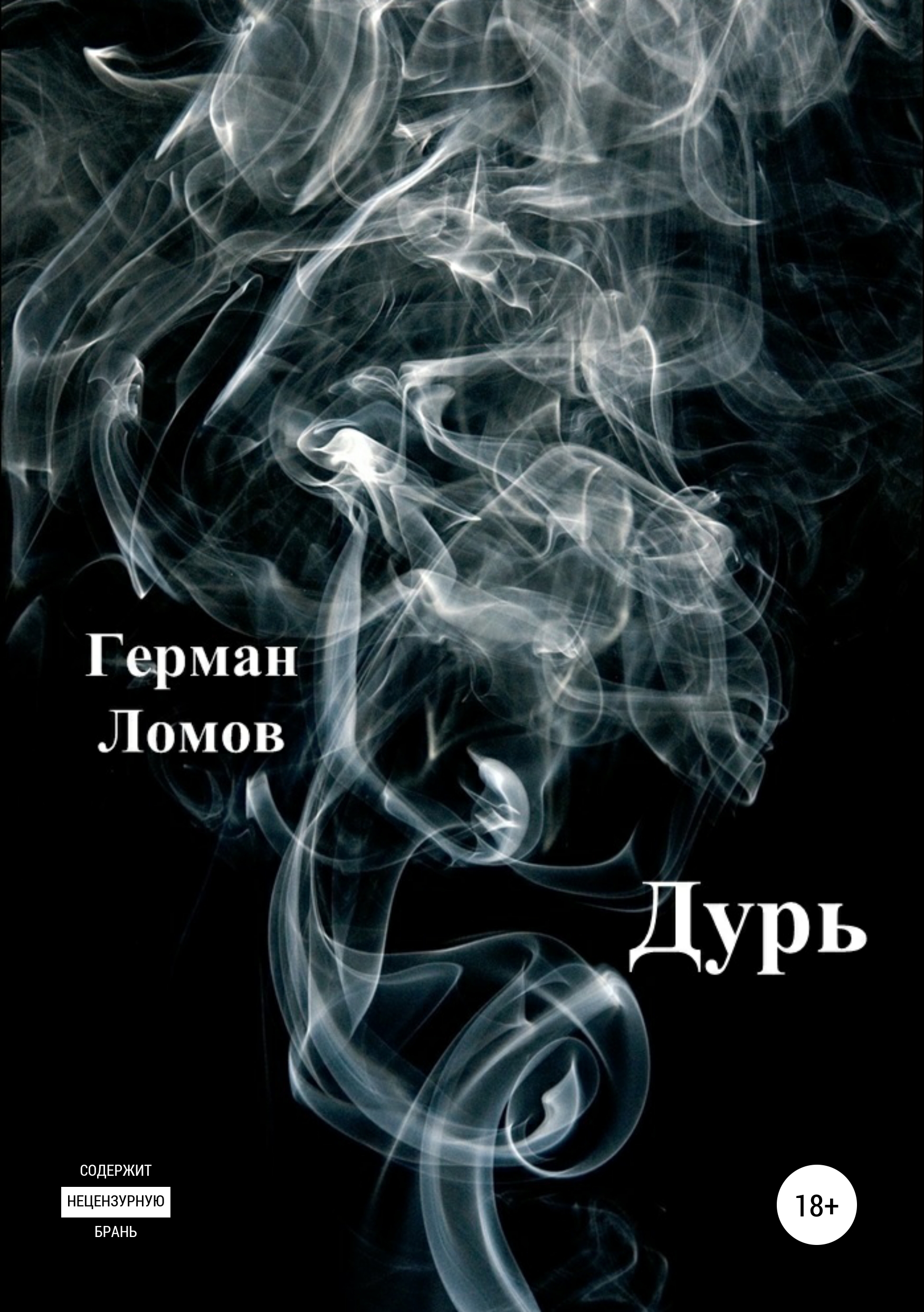 Обложка книги «Дурь»