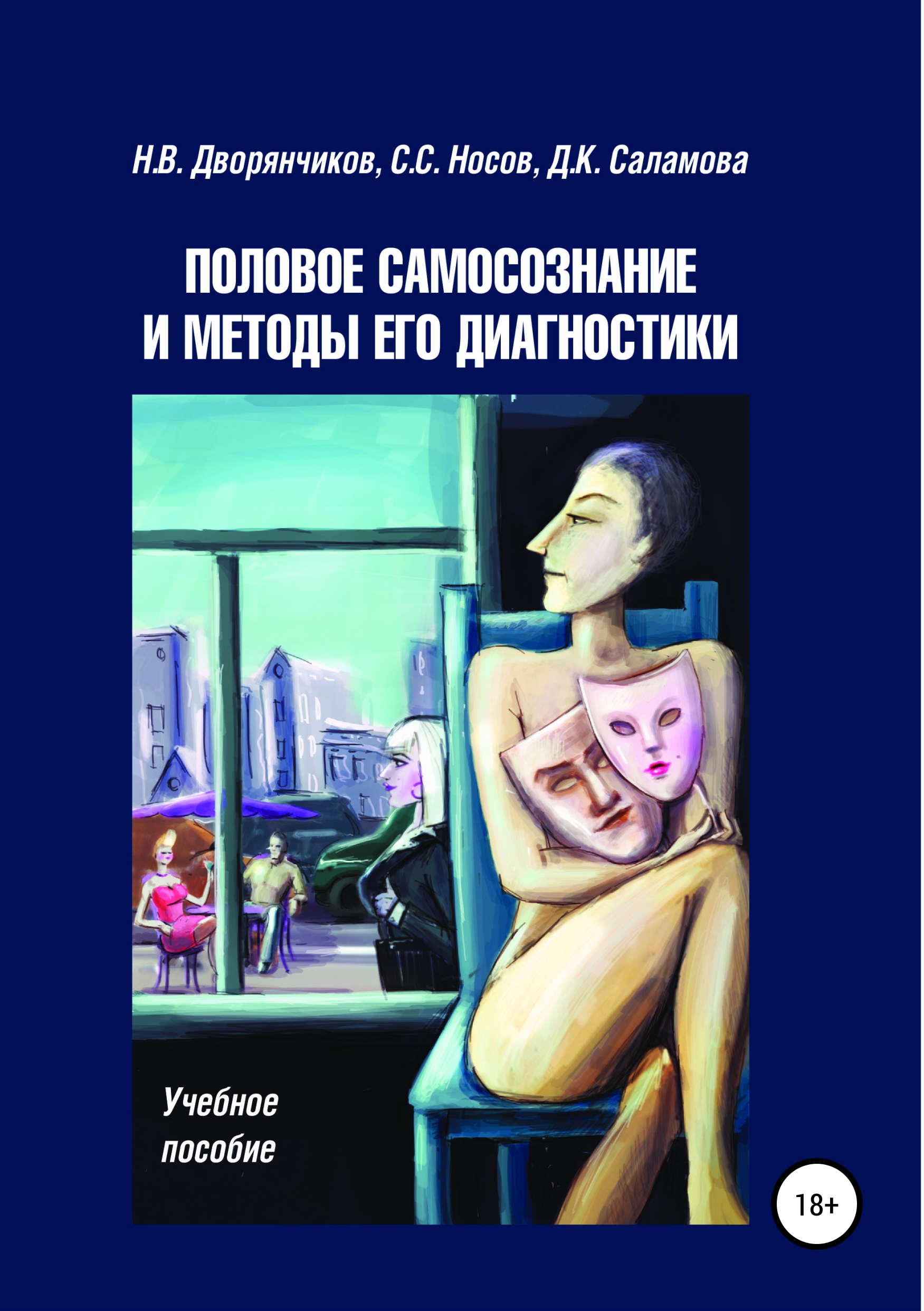 Обложка книги «Половое самосознание и методы его диагностики»
