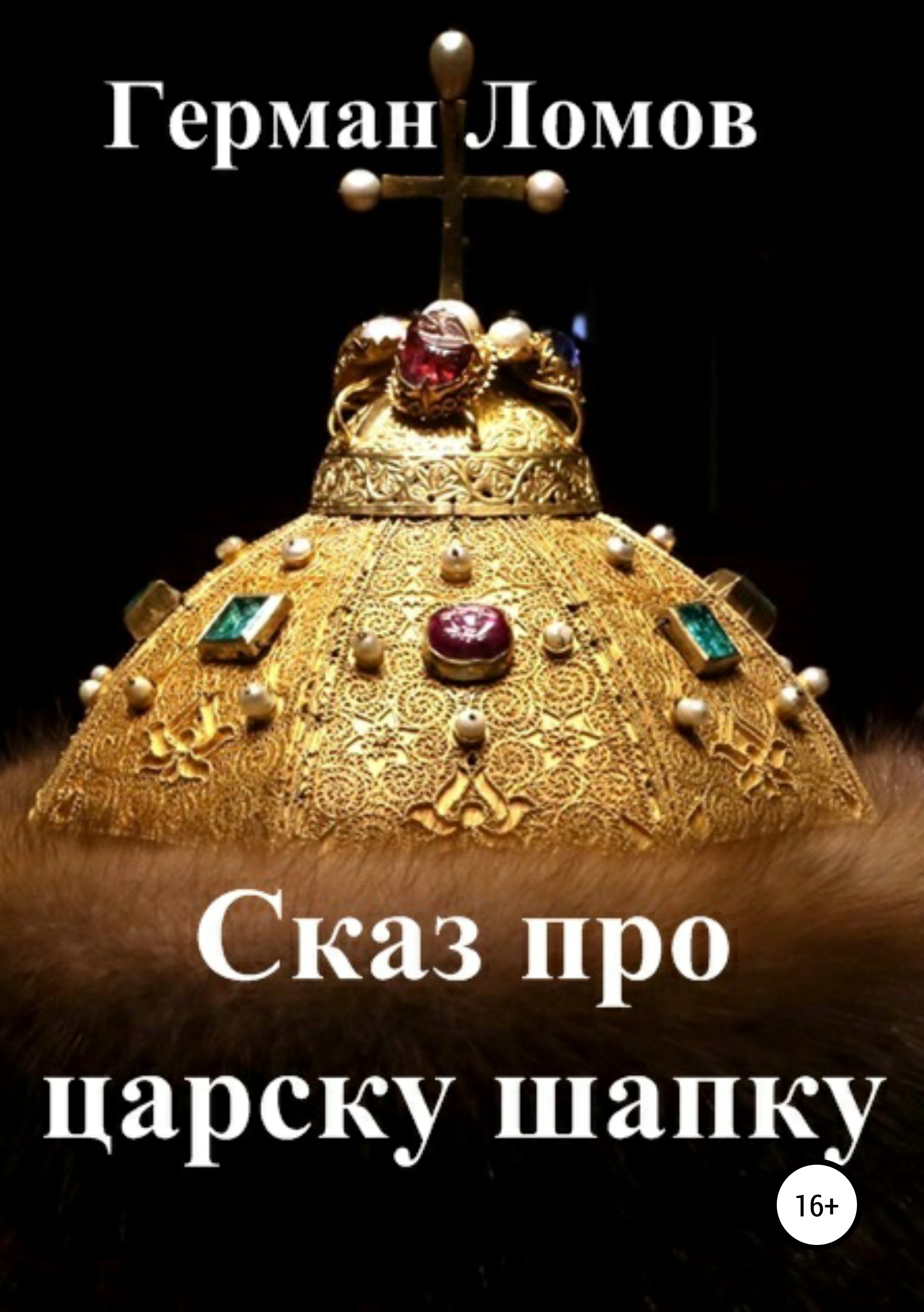 Обложка книги «Сказ про царску шапку»