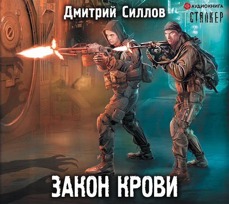 Обложка книги «Закон крови»