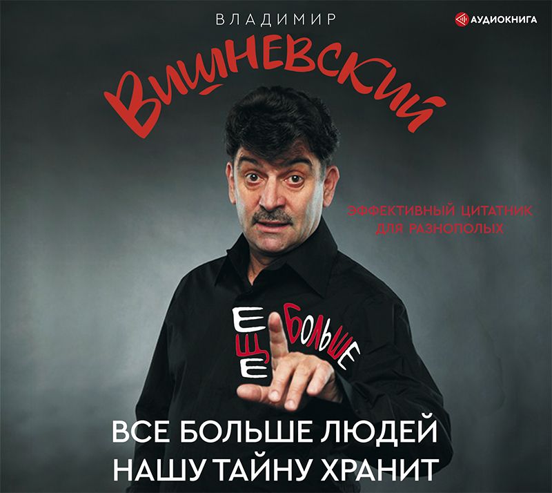 Обложка книги «Все больше людей нашу тайну хранит. Еще больше»