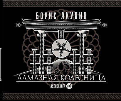Обложка книги «Алмазная колесница»