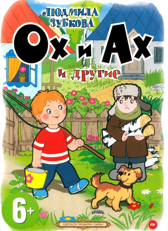 Обложка книги «Ох и Ах и другие»