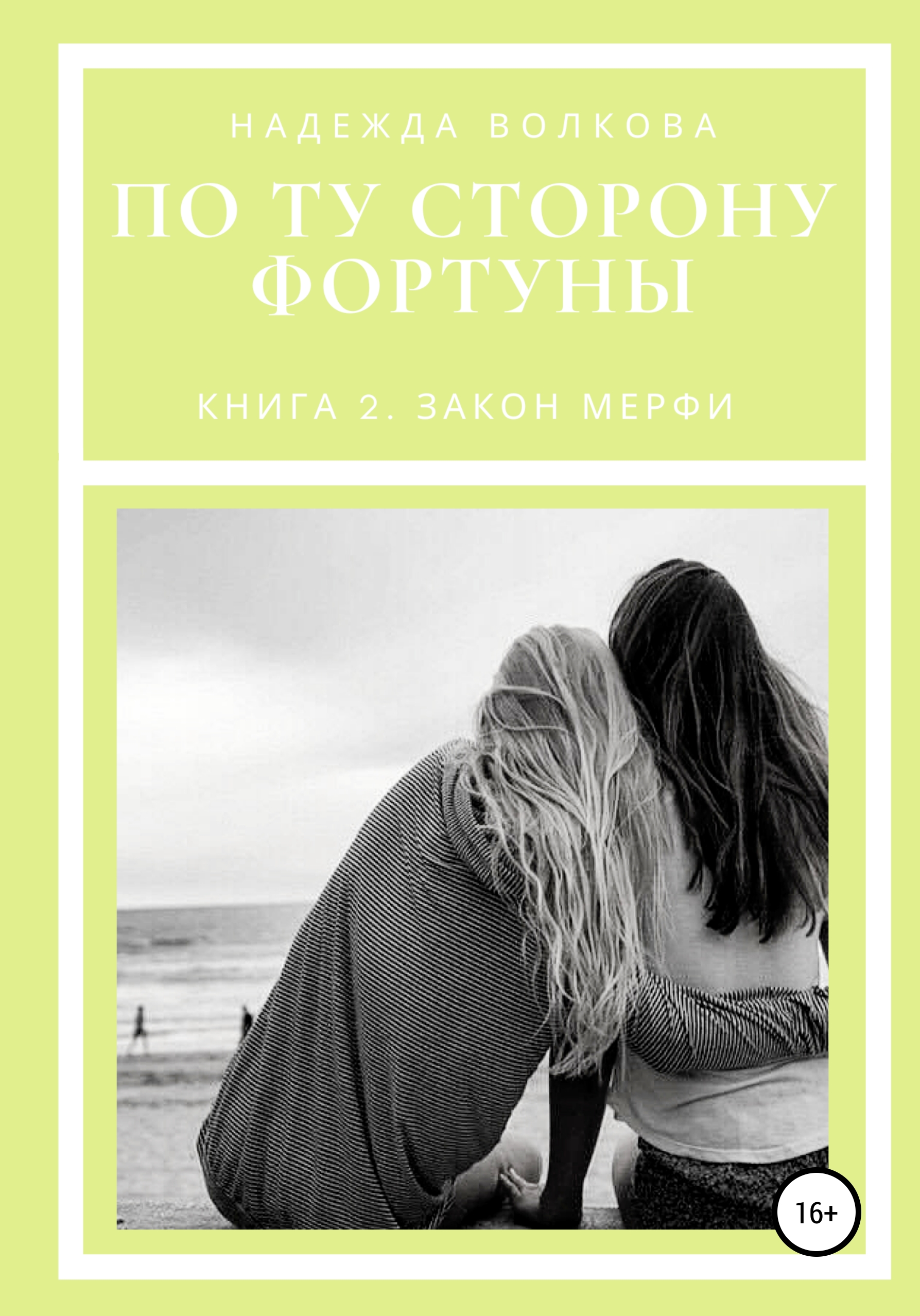 Обложка книги «По ту сторону фортуны. Книга 2. Закон Мерфи»