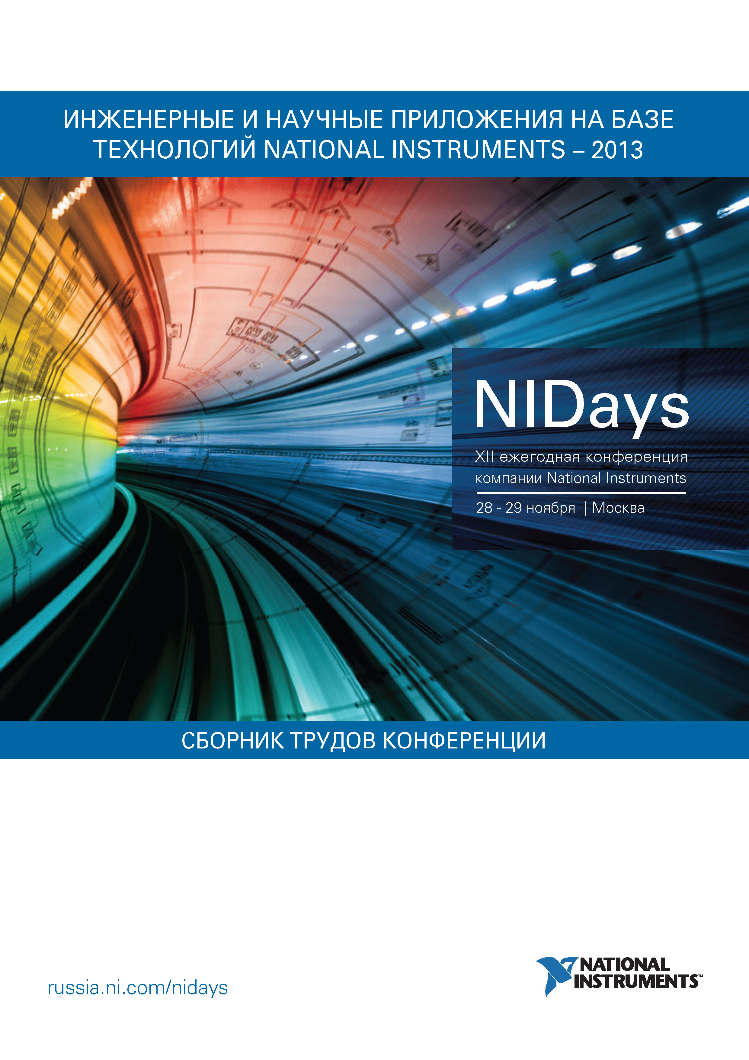 Обложка книги «Инженерные и научные приложения на базе технологий National Instruments – 2013»