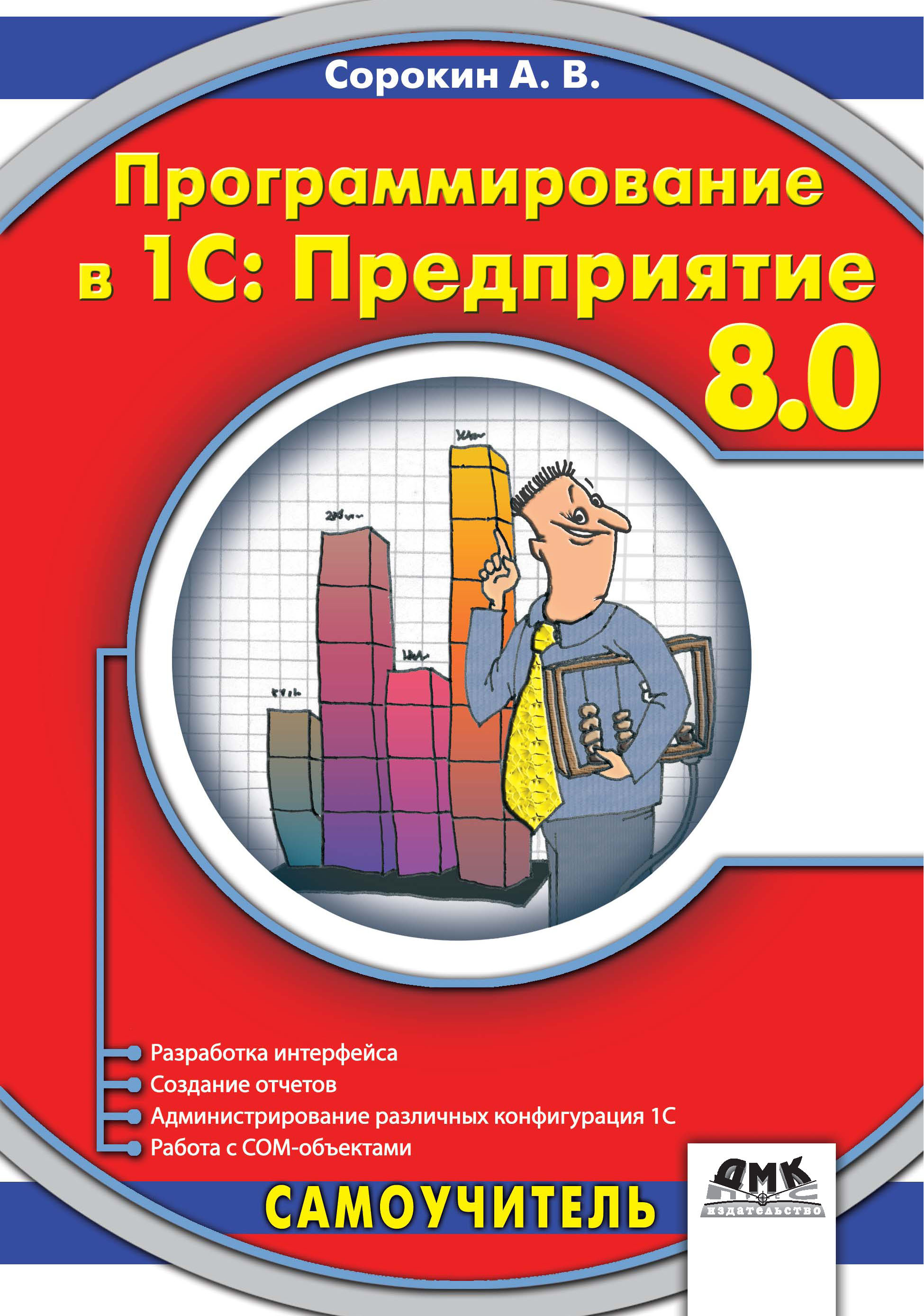 Обложка книги «Программирование в 1C:Предприятие 8.0»