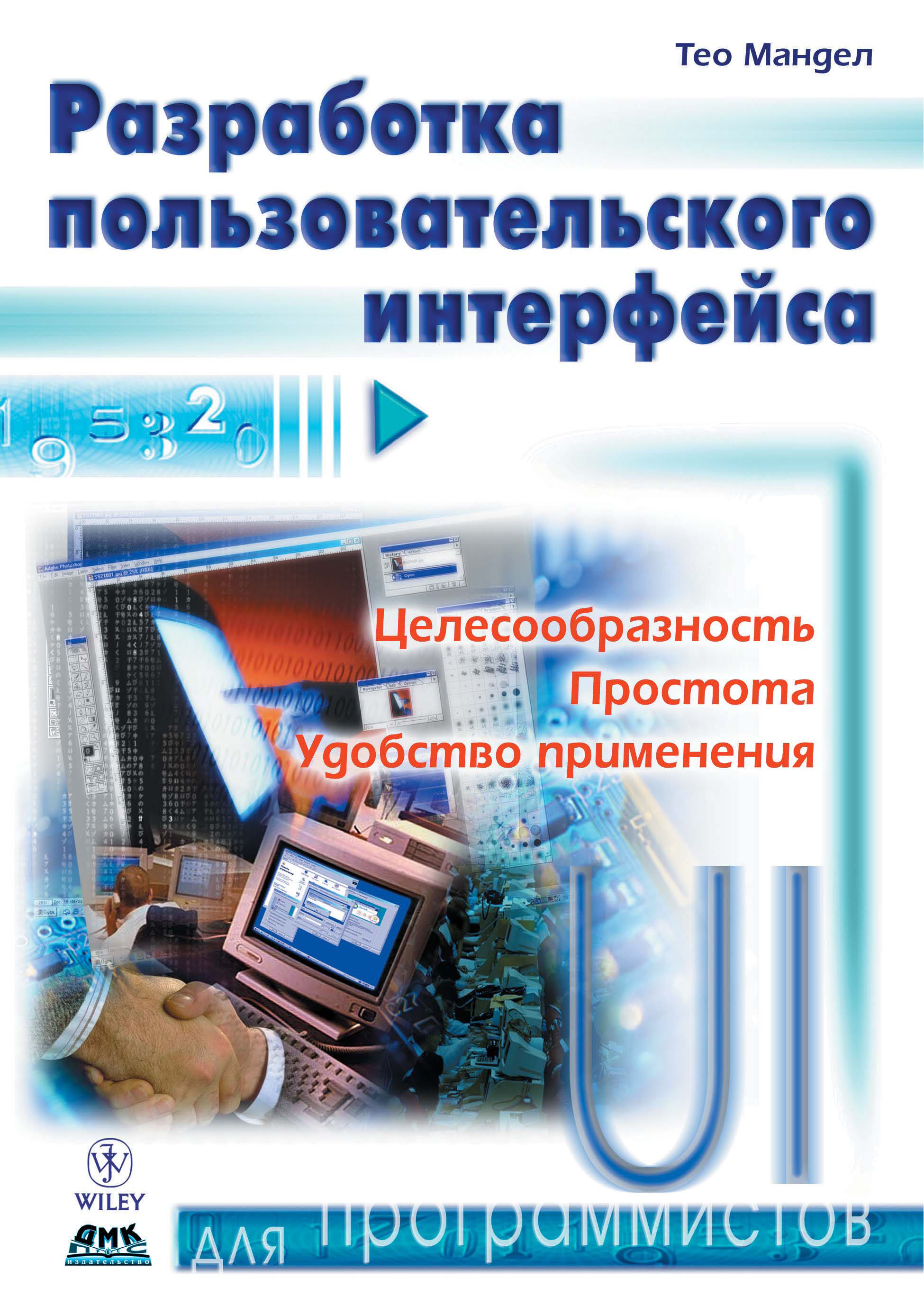 Обложка книги «Разработка пользовательского интерфейса»