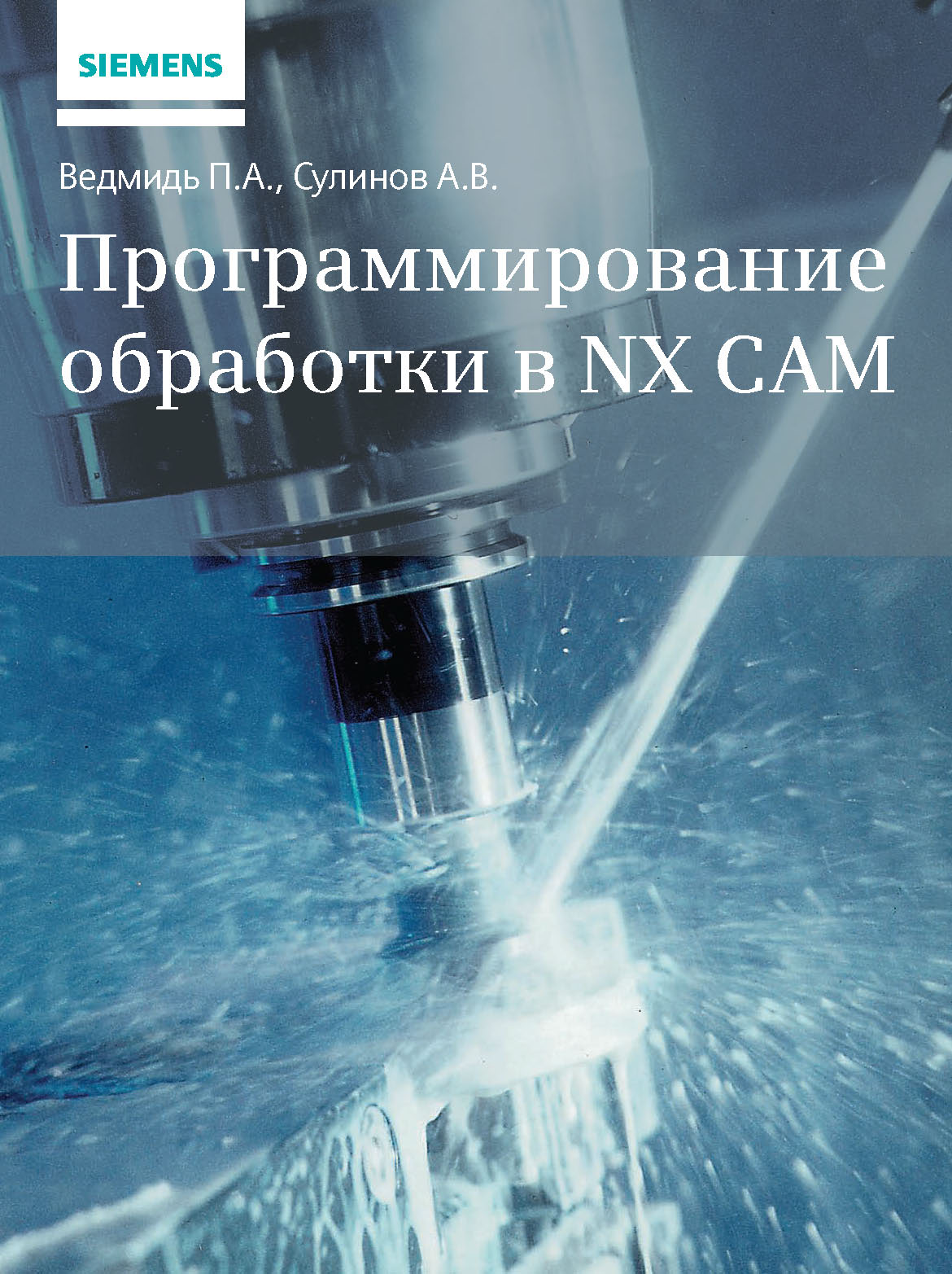 Обложка книги «Программирование обработки в NX CAM»