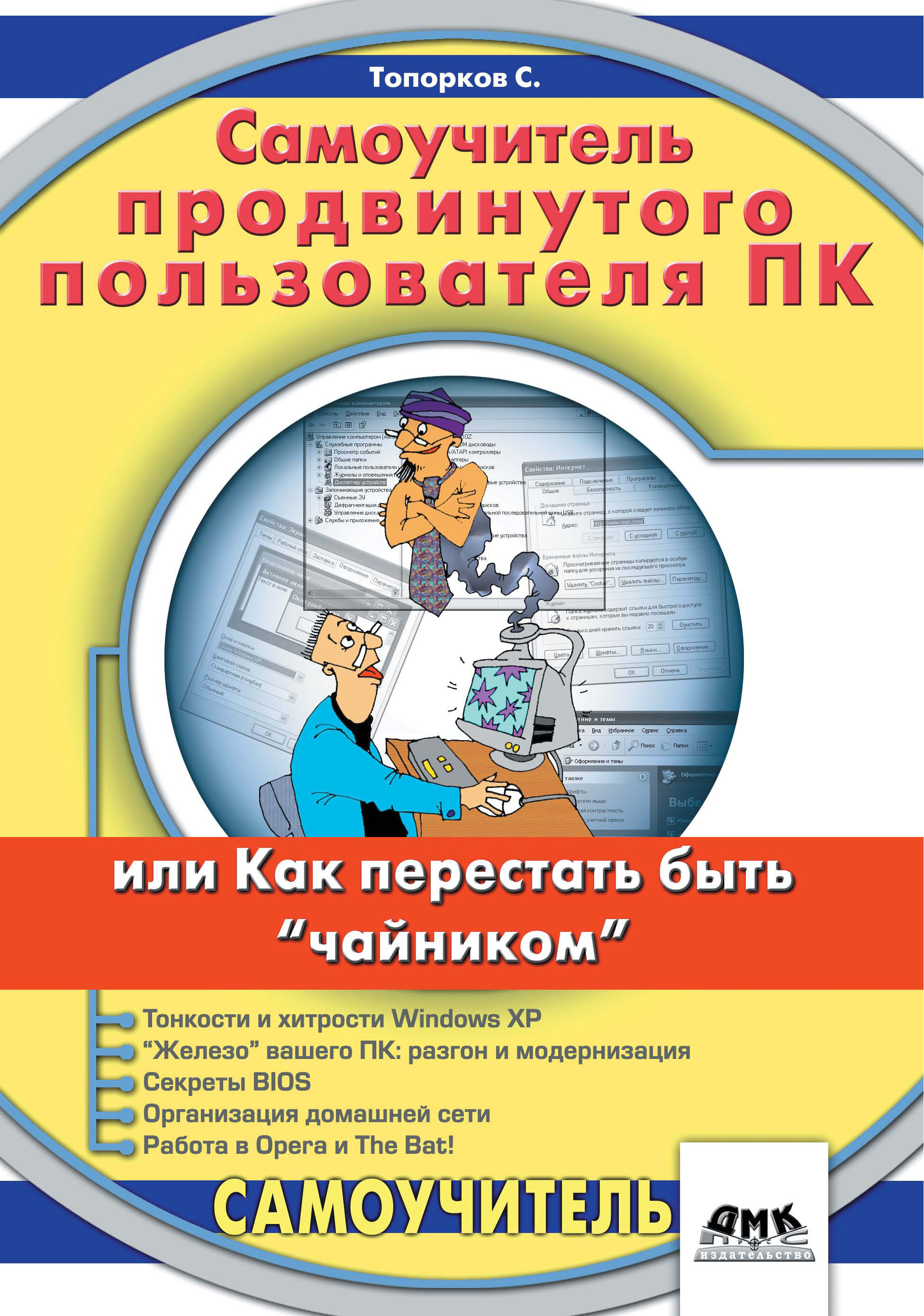 Обложка книги «Самоучитель продвинутого пользователя ПК, или Как перестать быть «чайником»»