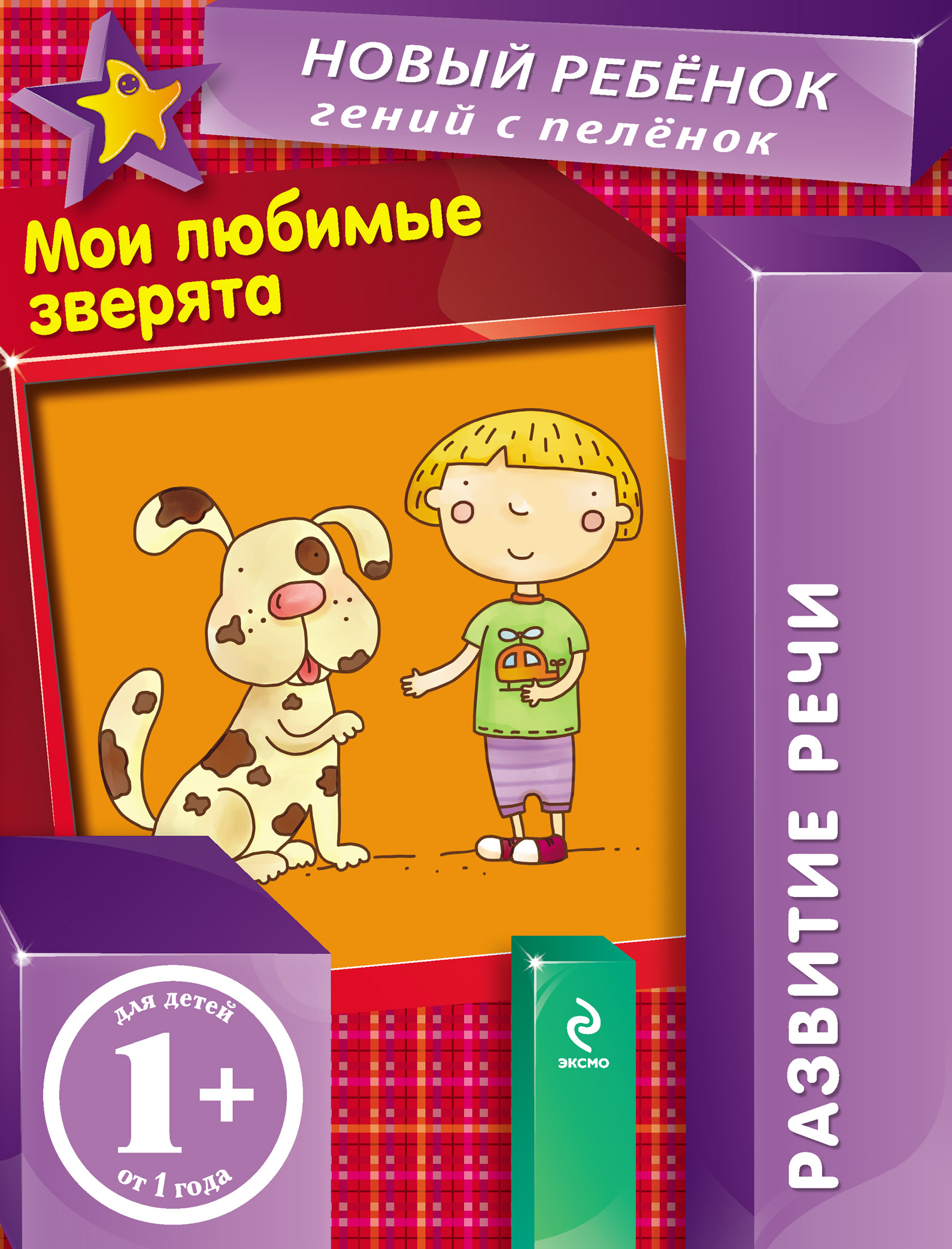 Обложка книги «Кто прячется под елочкой? Развитие речи»