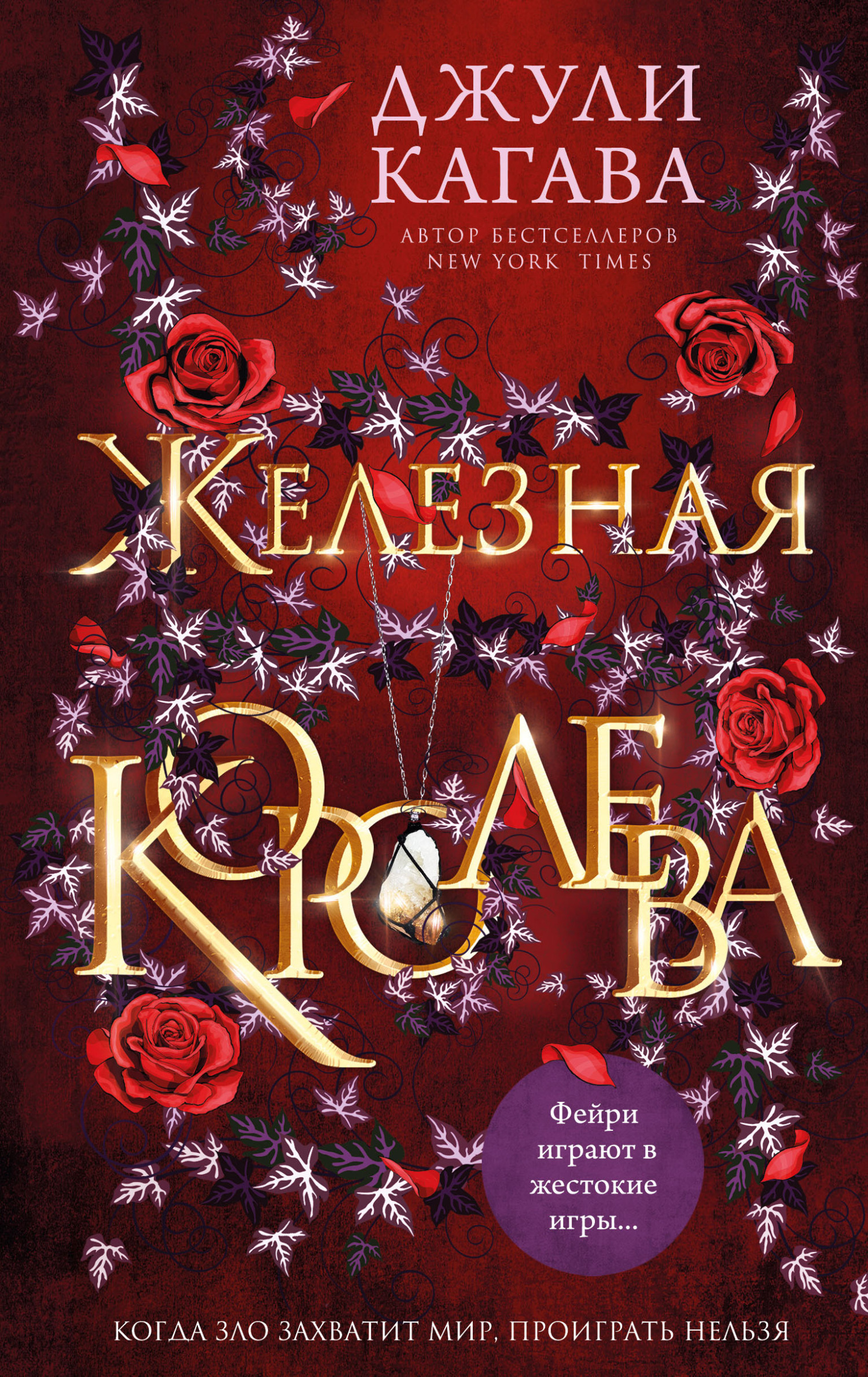Обложка книги «Железная королева»