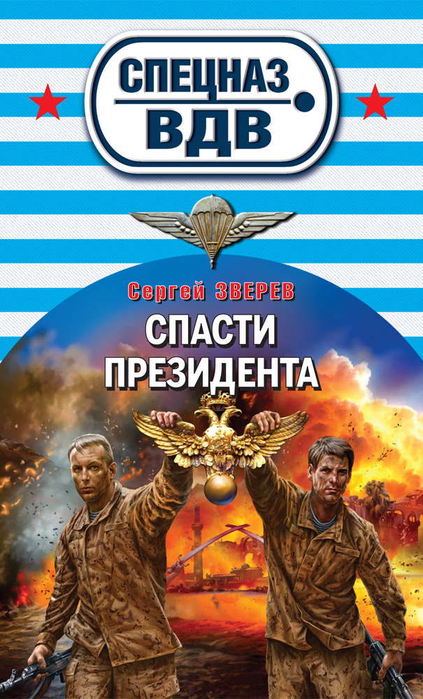 Обложка книги «Спасти президента»