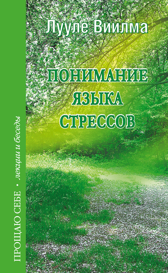 Обложка книги «Понимание языка стрессов»