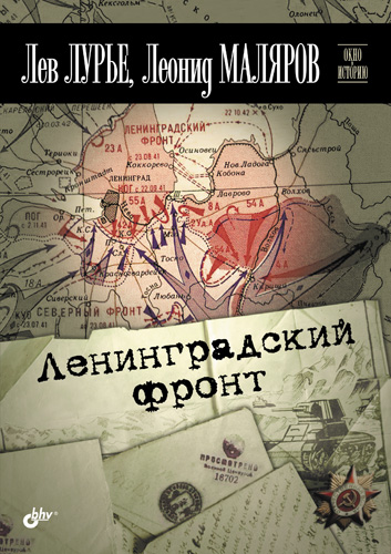 Обложка книги «Ленинградский фронт»