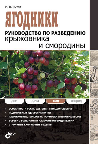 Обложка книги «Ягодники. Руководство по разведению крыжовника и смородины»