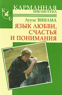 Обложка книги «Язык любви, счастья и понимания»